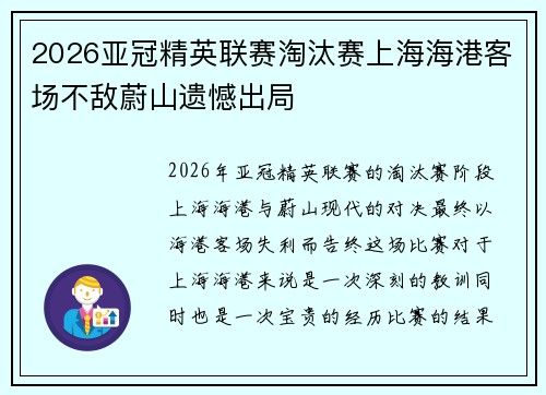 2026亚冠精英联赛淘汰赛上海海港客场不敌蔚山遗憾出局 2026亚冠精英联赛淘汰赛上海海港客场不敌蔚山遗憾出局