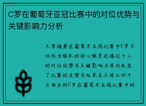 C罗在葡萄牙亚冠比赛中的对位优势与关键影响力分析 C罗在葡萄牙亚冠比赛中的对位优势与关键影响力分析