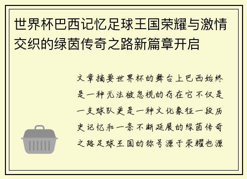 世界杯巴西记忆足球王国荣耀与激情交织的绿茵传奇之路新篇章开启