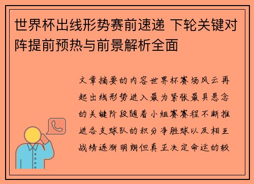 世界杯出线形势赛前速递 下轮关键对阵提前预热与前景解析全面 世界杯出线形势赛前速递 下轮关键对阵提前预热与前景解析全面
