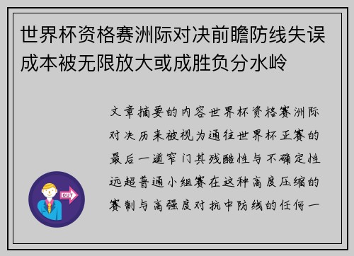 世界杯资格赛洲际对决前瞻防线失误成本被无限放大或成胜负分水岭 世界杯资格赛洲际对决前瞻防线失误成本被无限放大或成胜负分水岭