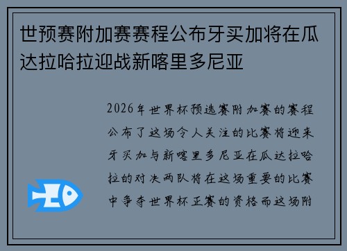 世预赛附加赛赛程公布牙买加将在瓜达拉哈拉迎战新喀里多尼亚 世预赛附加赛赛程公布牙买加将在瓜达拉哈拉迎战新喀里多尼亚