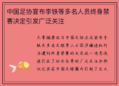 中国足协宣布李铁等多名人员终身禁赛决定引发广泛关注