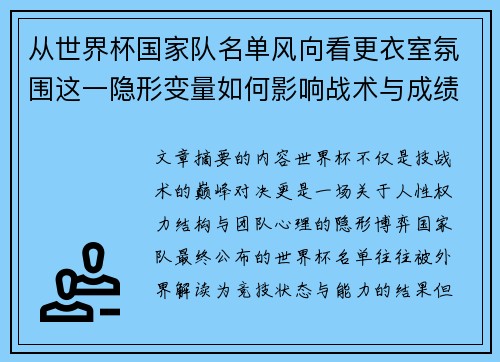 从世界杯国家队名单风向看更衣室氛围这一隐形变量如何影响战术与成绩