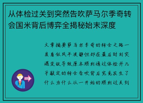 从体检过关到突然告吹萨马尔季奇转会国米背后博弈全揭秘始末深度 从体检过关到突然告吹萨马尔季奇转会国米背后博弈全揭秘始末深度