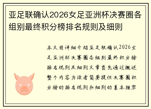 亚足联确认2026女足亚洲杯决赛圈各组别最终积分榜排名规则及细则 亚足联确认2026女足亚洲杯决赛圈各组别最终积分榜排名规则及细则