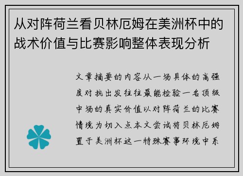 从对阵荷兰看贝林厄姆在美洲杯中的战术价值与比赛影响整体表现分析 从对阵荷兰看贝林厄姆在美洲杯中的战术价值与比赛影响整体表现分析