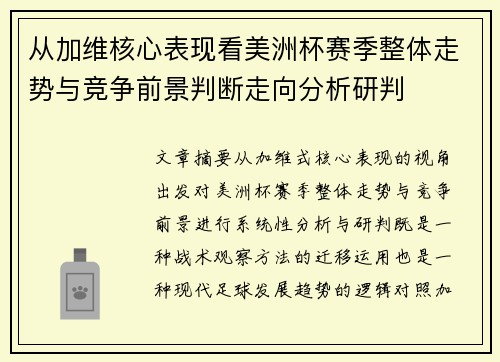 从加维核心表现看美洲杯赛季整体走势与竞争前景判断走向分析研判 从加维核心表现看美洲杯赛季整体走势与竞争前景判断走向分析研判