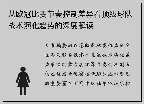从欧冠比赛节奏控制差异看顶级球队战术演化趋势的深度解读