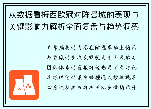 从数据看梅西欧冠对阵曼城的表现与关键影响力解析全面复盘与趋势洞察 从数据看梅西欧冠对阵曼城的表现与关键影响力解析全面复盘与趋势洞察