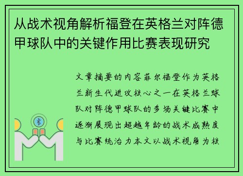 从战术视角解析福登在英格兰对阵德甲球队中的关键作用比赛表现研究 从战术视角解析福登在英格兰对阵德甲球队中的关键作用比赛表现研究