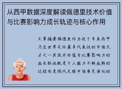 从西甲数据深度解读佩德里技术价值与比赛影响力成长轨迹与核心作用 从西甲数据深度解读佩德里技术价值与比赛影响力成长轨迹与核心作用