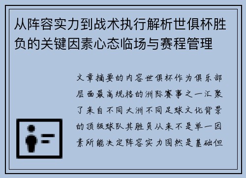 从阵容实力到战术执行解析世俱杯胜负的关键因素心态临场与赛程管理 从阵容实力到战术执行解析世俱杯胜负的关键因素心态临场与赛程管理