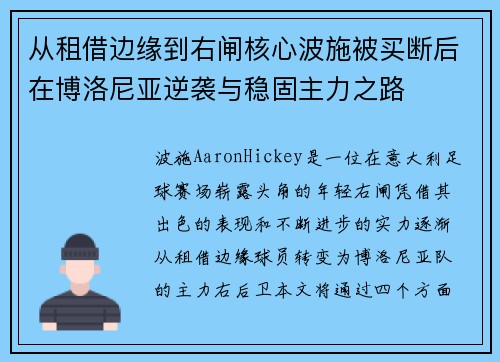 从租借边缘到右闸核心波施被买断后在博洛尼亚逆袭与稳固主力之路
