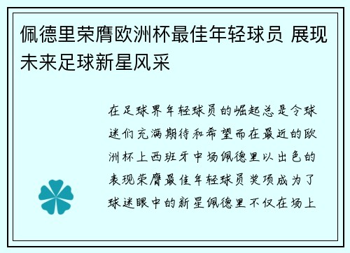 佩德里荣膺欧洲杯最佳年轻球员 展现未来足球新星风采 佩德里荣膺欧洲杯最佳年轻球员 展现未来足球新星风采