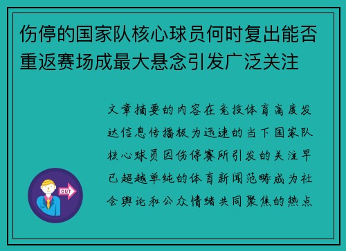 伤停的国家队核心球员何时复出能否重返赛场成最大悬念引发广泛关注