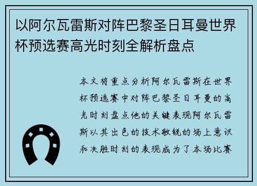 以阿尔瓦雷斯对阵巴黎圣日耳曼世界杯预选赛高光时刻全解析盘点
