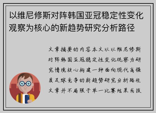 以维尼修斯对阵韩国亚冠稳定性变化观察为核心的新趋势研究分析路径 以维尼修斯对阵韩国亚冠稳定性变化观察为核心的新趋势研究分析路径