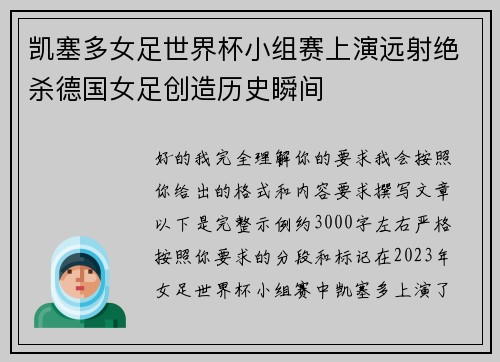 凯塞多女足世界杯小组赛上演远射绝杀德国女足创造历史瞬间