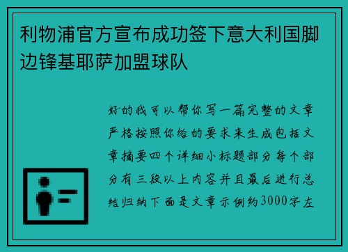 利物浦官方宣布成功签下意大利国脚边锋基耶萨加盟球队 利物浦官方宣布成功签下意大利国脚边锋基耶萨加盟球队