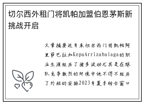 切尔西外租门将凯帕加盟伯恩茅斯新挑战开启 切尔西外租门将凯帕加盟伯恩茅斯新挑战开启