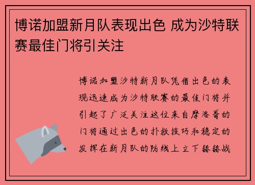 博诺加盟新月队表现出色 成为沙特联赛最佳门将引关注 博诺加盟新月队表现出色 成为沙特联赛最佳门将引关注