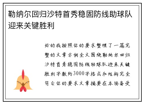 勒纳尔回归沙特首秀稳固防线助球队迎来关键胜利 勒纳尔回归沙特首秀稳固防线助球队迎来关键胜利