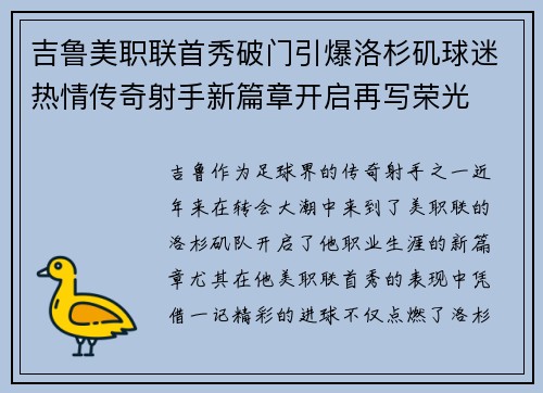 吉鲁美职联首秀破门引爆洛杉矶球迷热情传奇射手新篇章开启再写荣光