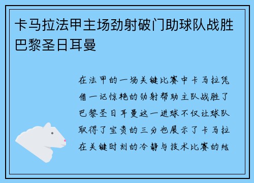 卡马拉法甲主场劲射破门助球队战胜巴黎圣日耳曼 卡马拉法甲主场劲射破门助球队战胜巴黎圣日耳曼
