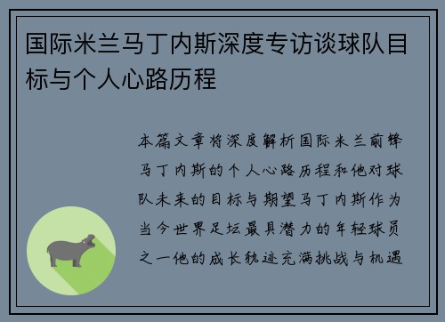 国际米兰马丁内斯深度专访谈球队目标与个人心路历程 国际米兰马丁内斯深度专访谈球队目标与个人心路历程