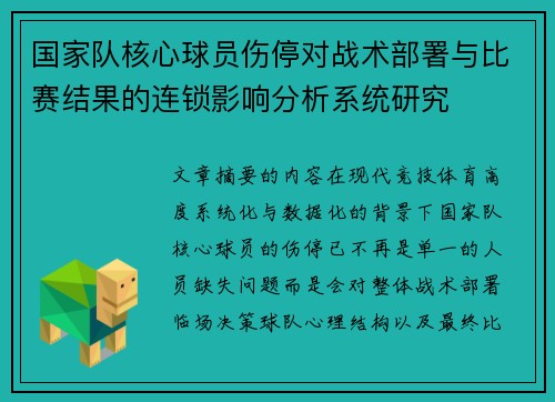 国家队核心球员伤停对战术部署与比赛结果的连锁影响分析系统研究 国家队核心球员伤停对战术部署与比赛结果的连锁影响分析系统研究