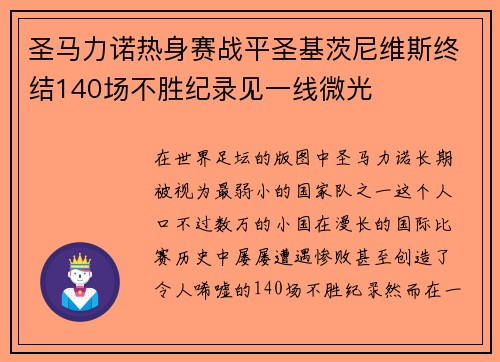 圣马力诺热身赛战平圣基茨尼维斯终结140场不胜纪录见一线微光