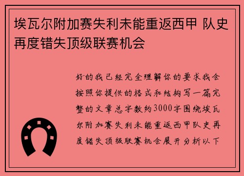 埃瓦尔附加赛失利未能重返西甲 队史再度错失顶级联赛机会 埃瓦尔附加赛失利未能重返西甲 队史再度错失顶级联赛机会
