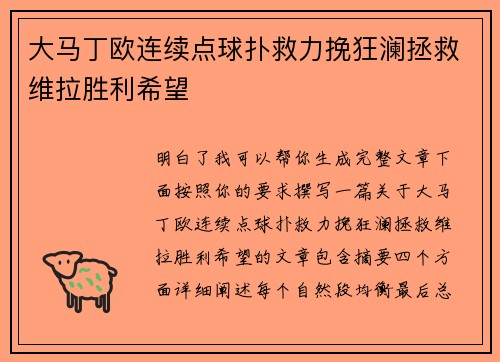 大马丁欧连续点球扑救力挽狂澜拯救维拉胜利希望