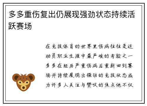 多多重伤复出仍展现强劲状态持续活跃赛场