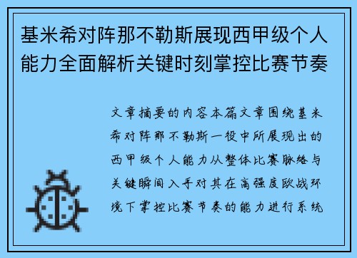 基米希对阵那不勒斯展现西甲级个人能力全面解析关键时刻掌控比赛节奏