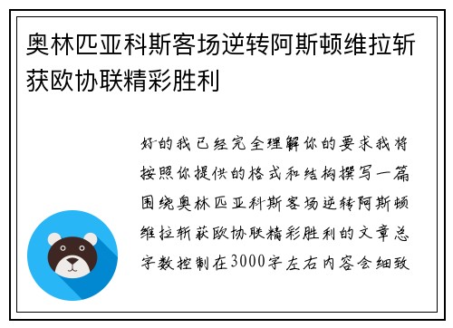 奥林匹亚科斯客场逆转阿斯顿维拉斩获欧协联精彩胜利