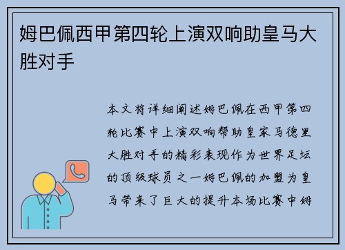 姆巴佩西甲第四轮上演双响助皇马大胜对手 姆巴佩西甲第四轮上演双响助皇马大胜对手