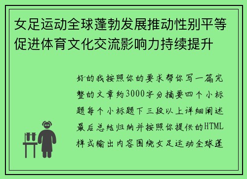 女足运动全球蓬勃发展推动性别平等促进体育文化交流影响力持续提升 女足运动全球蓬勃发展推动性别平等促进体育文化交流影响力持续提升