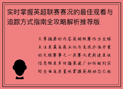 实时掌握英超联赛赛况的最佳观看与追踪方式指南全攻略解析推荐版 实时掌握英超联赛赛况的最佳观看与追踪方式指南全攻略解析推荐版
