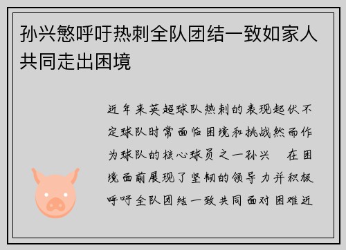 孙兴慜呼吁热刺全队团结一致如家人共同走出困境 孙兴慜呼吁热刺全队团结一致如家人共同走出困境