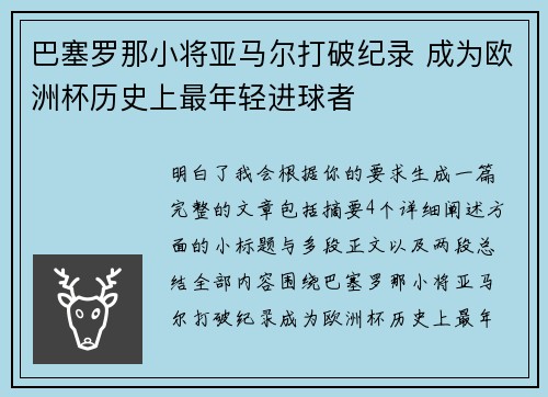 巴塞罗那小将亚马尔打破纪录 成为欧洲杯历史上最年轻进球者 巴塞罗那小将亚马尔打破纪录 成为欧洲杯历史上最年轻进球者