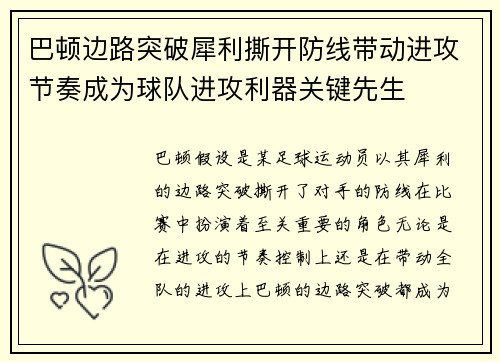 巴顿边路突破犀利撕开防线带动进攻节奏成为球队进攻利器关键先生 巴顿边路突破犀利撕开防线带动进攻节奏成为球队进攻利器关键先生