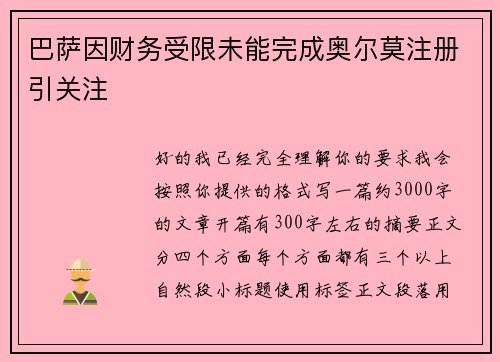 巴萨因财务受限未能完成奥尔莫注册引关注 巴萨因财务受限未能完成奥尔莫注册引关注