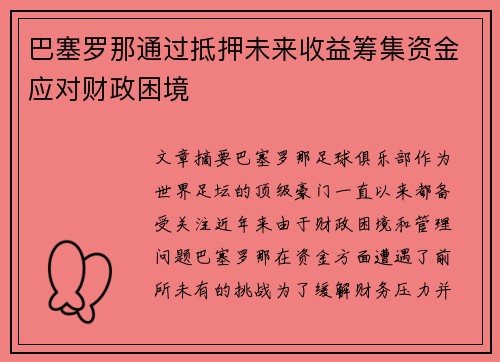 巴塞罗那通过抵押未来收益筹集资金应对财政困境 巴塞罗那通过抵押未来收益筹集资金应对财政困境