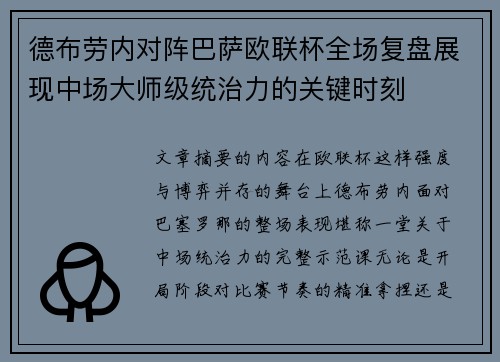 德布劳内对阵巴萨欧联杯全场复盘展现中场大师级统治力的关键时刻 德布劳内对阵巴萨欧联杯全场复盘展现中场大师级统治力的关键时刻