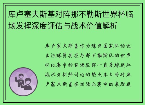 库卢塞夫斯基对阵那不勒斯世界杯临场发挥深度评估与战术价值解析 库卢塞夫斯基对阵那不勒斯世界杯临场发挥深度评估与战术价值解析