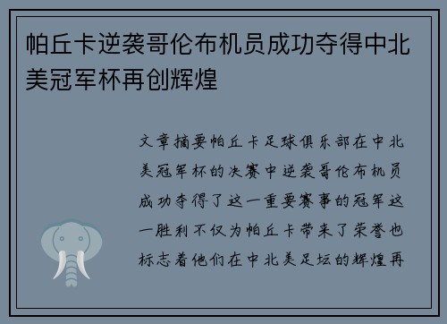 帕丘卡逆袭哥伦布机员成功夺得中北美冠军杯再创辉煌 帕丘卡逆袭哥伦布机员成功夺得中北美冠军杯再创辉煌