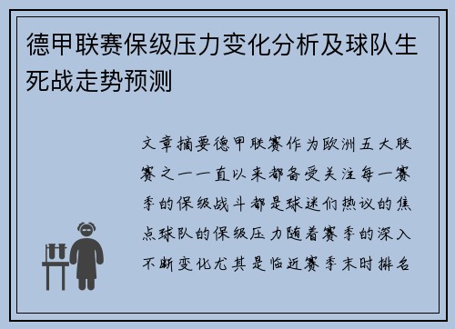 德甲联赛保级压力变化分析及球队生死战走势预测 德甲联赛保级压力变化分析及球队生死战走势预测