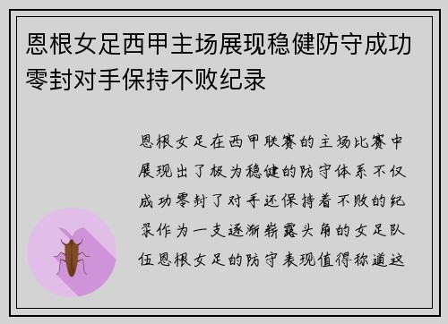 恩根女足西甲主场展现稳健防守成功零封对手保持不败纪录